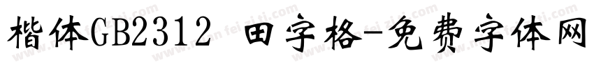 楷体GB2312 田字格字体转换